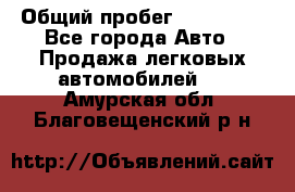  › Общий пробег ­ 100 000 - Все города Авто » Продажа легковых автомобилей   . Амурская обл.,Благовещенский р-н